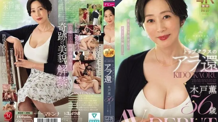 MONROE史上最年长 顶级的60岁后 木户薰 56岁 AV DEBUT 年轻人无法展现的成熟风情。 ROE-496