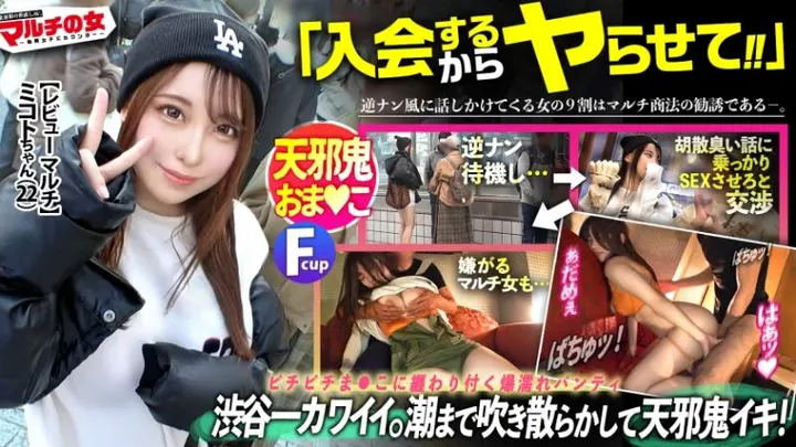 多层次传销之女：case32 300MIUM-1082