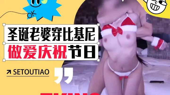 老婆穿圣诞比基尼跟我来上一个难忘的夜晚