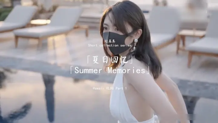 【玩偶姐姐】夏日回忆第一部