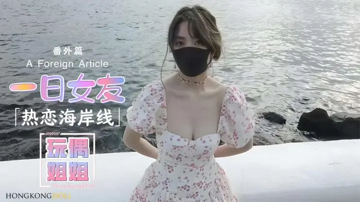 【玩偶姐姐】一日女友系列-番外篇-热恋海岸线