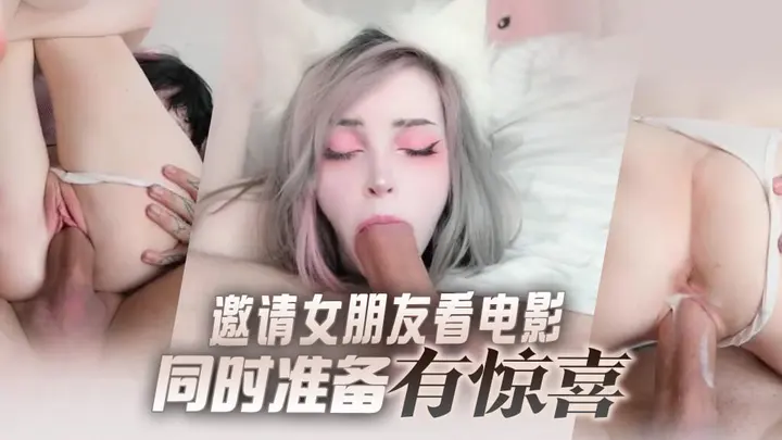 『pinkloving』邀请女朋友看电影，同时准备有惊喜