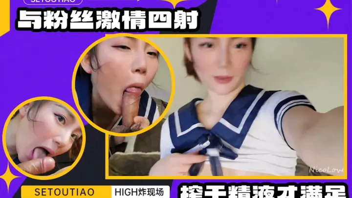 女神因狂热崇拜者的请求失控 粉丝的诱惑 激情四射忘我享受 NicoLove
