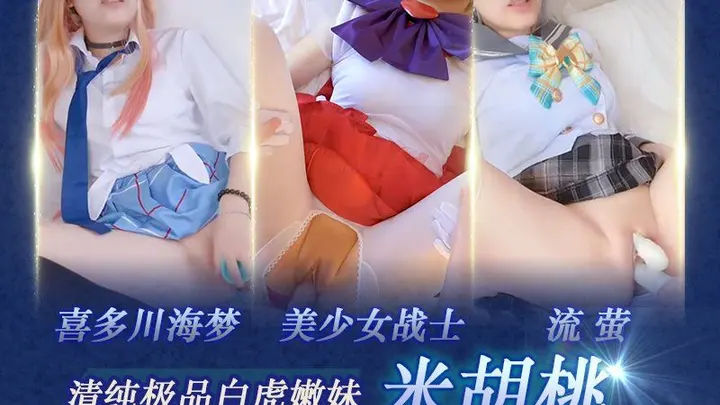 清纯极品白虎嫩妹【米胡桃】喜多川海梦_美少女战士_流萤
