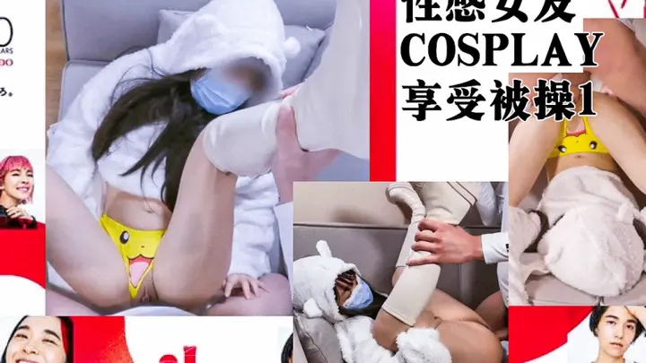 第一部jk女友cosplay皮卡丘用她最喜欢的特殊体位干的她呻吟直叫 捅主任