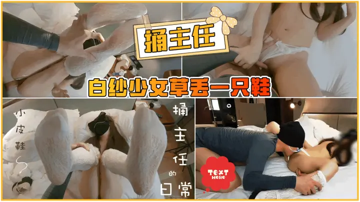 【捅主任】白纱少女草丢一只鞋