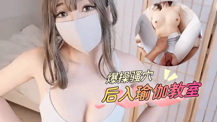 网红少女柚子猫 情色后入瑜伽教室