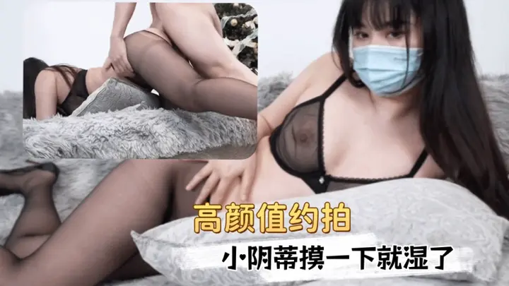 高颜值约拍 剪掉黑丝露出肥美骚穴小阴蒂超敏感摸一下就湿了