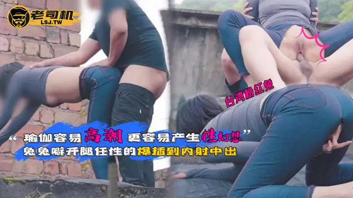 【台湾粉红兔】瑜伽容易高潮，更容易产生性幻想，兔兔噼开腿任性的爆插到内射中出