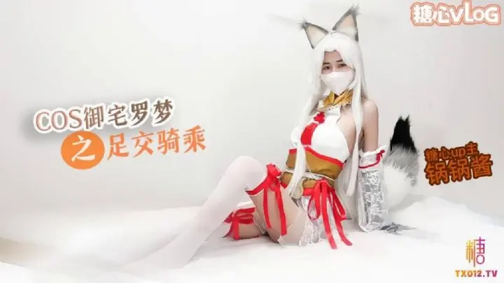 【极品美乳】性感锅锅COS御宅罗梦_足交服务_骑乘扶摇后入勐插 - 锅锅酱