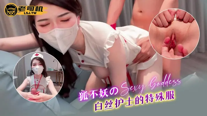 白丝护士的特殊服务—狐不妖