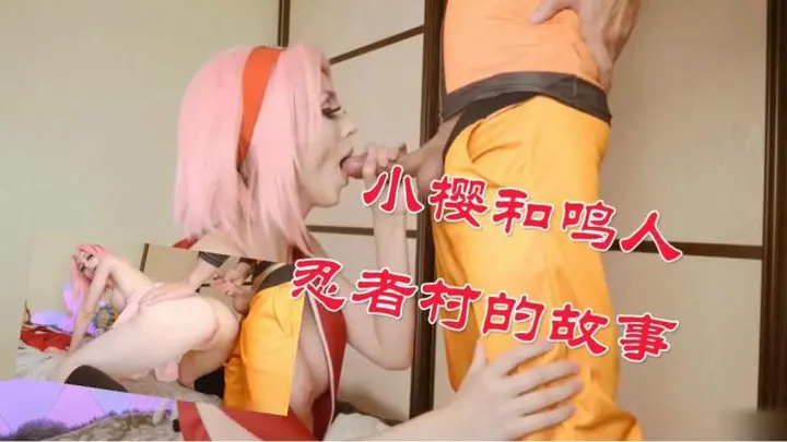 忍者村小樱和鸣人的故事
