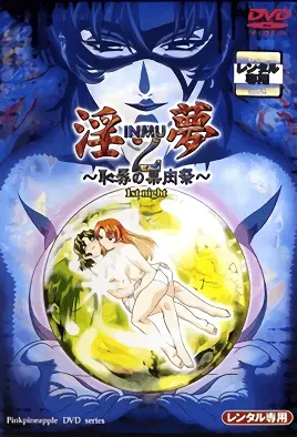 【0103】淫梦2 ～耻辱的果肉祭～ 1
