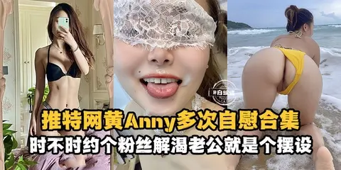 网曝稀缺资源--推特网黄女神独家资源，多场景多制服自慰，时不时就约个粉丝解解渴！