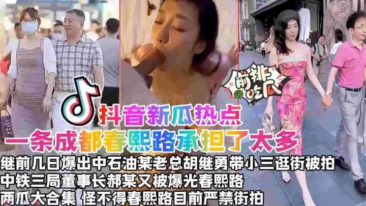 【抖音新瓜热点】中石油某老总“胡继勇”带小三逛街被拍，中铁三局董事长“赫某”又被春熙路摄影师抓拍曝光！两瓜大合集，怪不得春熙路目前严谨街拍