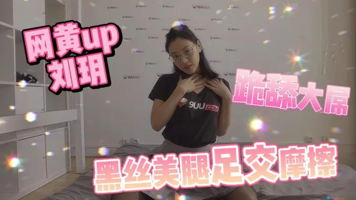网黄up刘玥  极品嫩妹跪舔服务大屌 黑丝美腿足交勾引_