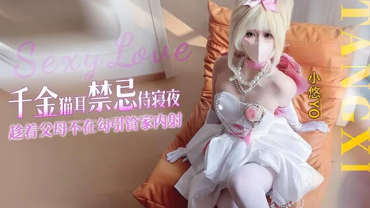 【小悠yoo】千金猫耳禁忌侍寝夜，趁着父母不在勾引管家内射
