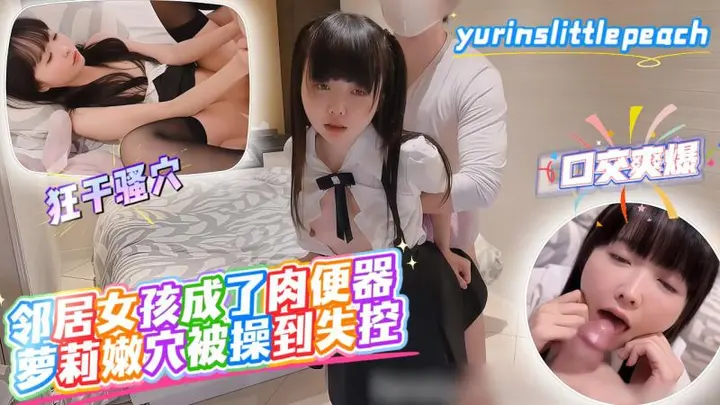 yurinslittlepeach 邻居女孩成了肉便器，萝莉嫩穴被操到失控_