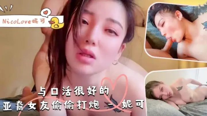 与口˙活很好的亚裔女友偷偷打炮-NicoLove妮可。
