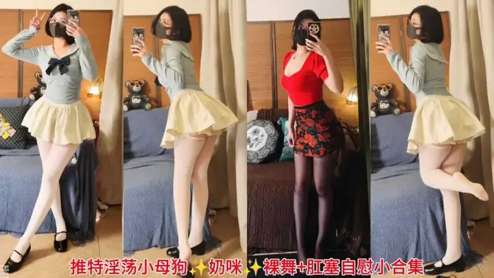 【Naimi奶咪】小母狗软奶咪软裸舞+肛塞自慰小合集
