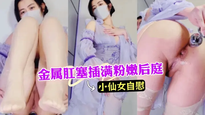 【Naimi奶咪】小仙女的小穴真粉嫩 金属的肛塞把女孩软嫩的后庭完全撑开 噗的插了进去