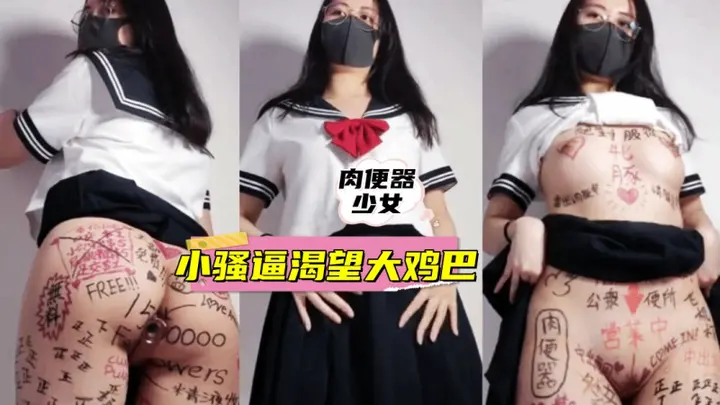 【Naimi奶咪】肉便器少女 干她一炮就在身上记录一笔 小骚逼渴望大鸡巴的进入