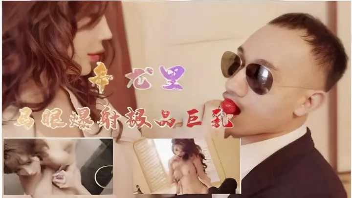 幸尤里  马眼爆射极品巨乳