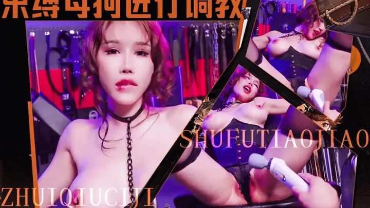 【辛尤里】女神为求刺激 求我把她捆绑起来进行SM皮鞭调教摩擦蜜穴