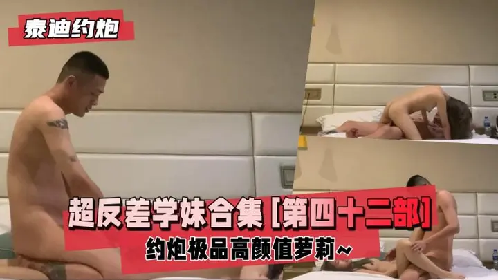 【泰迪约炮】超反差学妹全合集 [第四十二部] 约炮极品