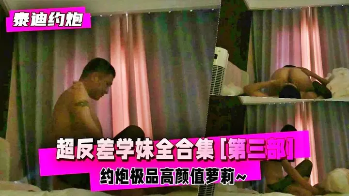 【泰迪约炮】超反差学妹全合集 [第三部] 约炮极品