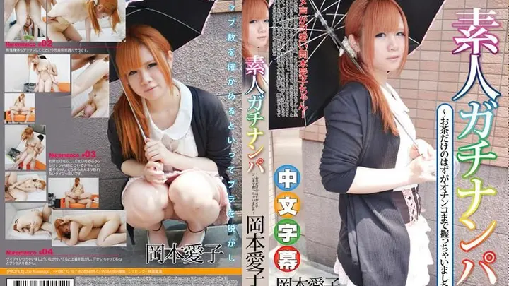 素人真实搭讪 ～喝茶完干一砲吧～ 冈本爱子