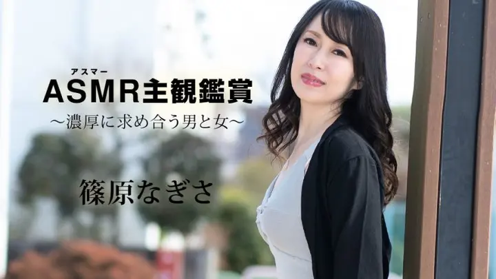 ASMR主观鑑赏 〜浓厚求合的男与女〜 篠原渚 caribbeancom090523-001