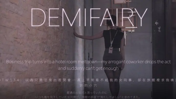 【爹咪】DemiFairyTW以为只是正常出差开会遇上平常看不起我的女同事却在旅馆里求我填满她的小穴
