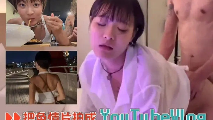 把色情片拍成YouTubeVlog-小恩