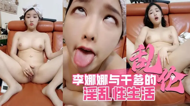 李娜娜与干爹的乱伦生活3（乱伦）
