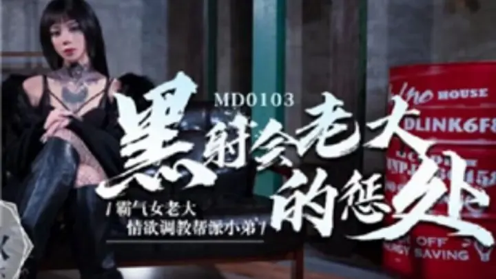 国产AV剧情-黑社会女老大的惩罚情欲调教帮派小弟艾秋